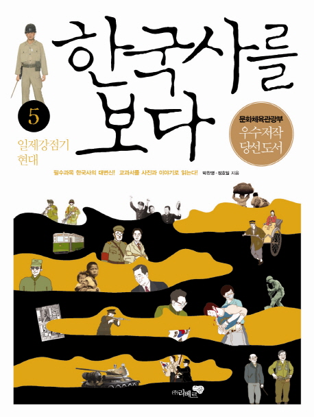 한국사를 보다 5 (필수과목 한국사의 대변신 교과서를 사진과 이야기로 읽는다, 일제 강점기 현대)의 표지 이미지