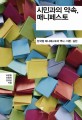 시민과의 약속, 매니페스토 : 한국형 매니페스토의 역사·이론·실천