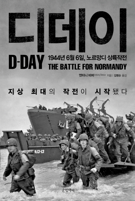 디데이  : 1944년 6월 6일, 노르망디 상륙작전