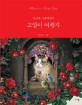 고양이 여행자 :마리캣 그림에세이 