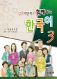 (결혼이민자와 함께하는)한국어 첫걸음. 3