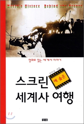 스크린에 숨은 세계사 여행 : 영화로 읽는 세계사 이야기 표지 이미지