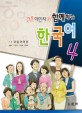 (결혼이민자와 함께하는)한국어 첫걸음. 4