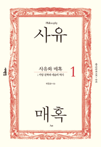 사유와 매혹 : 서양 철학과 미술의 역사. 1 : 원시공동체 사회~중세