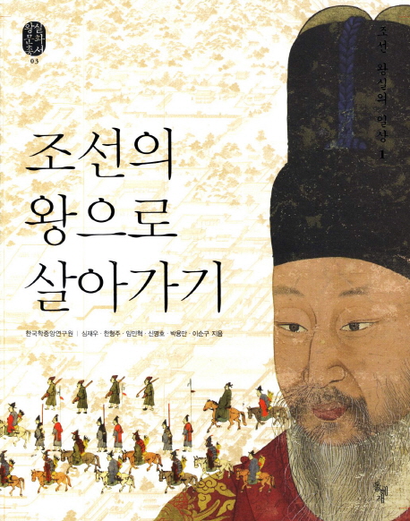 조선의 왕으로 살아가기 표지 이미지
