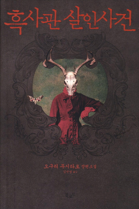 흑사관 살인사건