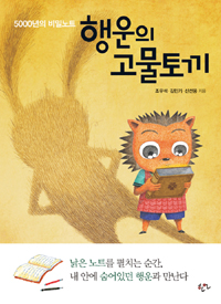 (5000년의비밀노트)행운의고물토끼