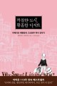 까칠한 도시, 황홀한 디저트 : 아메리칸 제빵왕의 고군분투 파리 정착기 표지 이미지