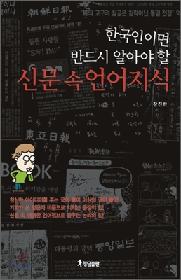 (한국인이면 반드시 알아야 할)신문 속 언어지식