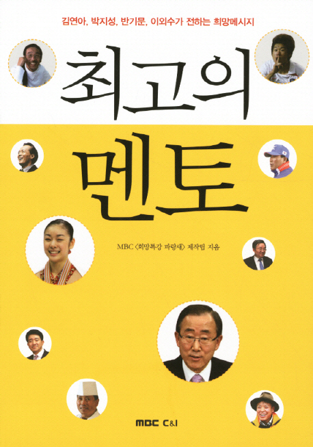 최고의 멘토 : 김연아, 박지성, 반기문, 이외수가 전하는 희망메시지