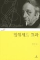 알튀세르 효과 =Louis Althusser 