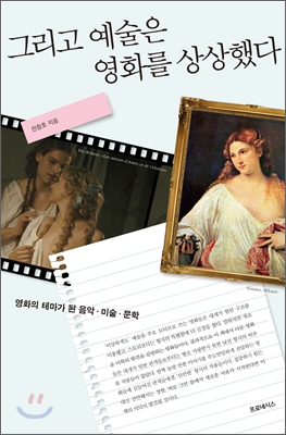 그리고 예술은 영화를 상상했다 : 영화의 테마가 된 음악.미술.문학 표지 이미지