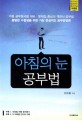아침의 눈 공부법 : 각종 공무원시험 대비 문제집 중심의 객관식 공부법 표지 이미지
