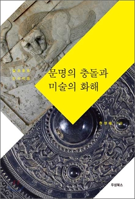 문명의 충돌과 미술의 화해  : 실크로드 인사이드  = (The) clash of civilizations and the reconciling energy of art : silk road inside