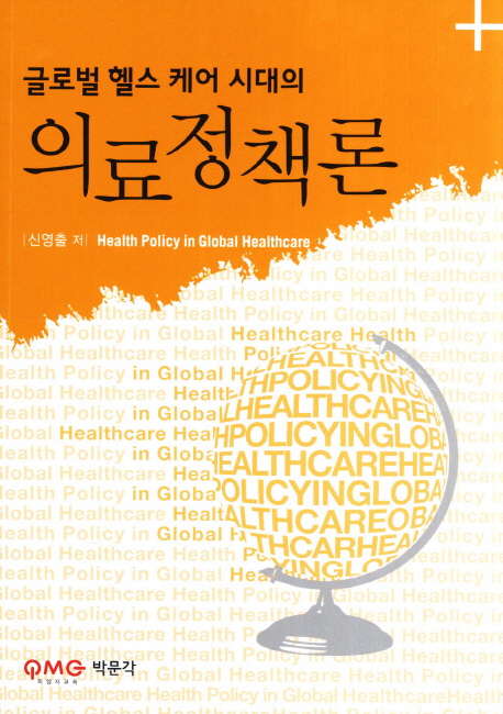 (글로벌 헬스 케어 시대의) 의료정책론