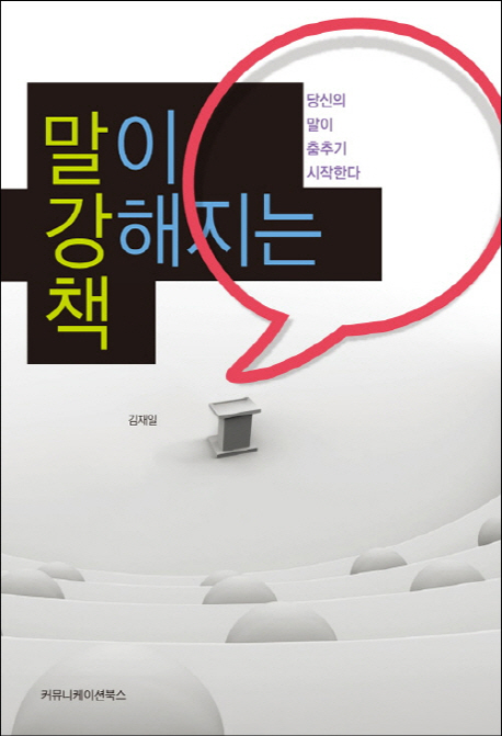 말이 강해지는 책
