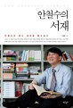 안철수의 서재 - [전자책] = Ahn Cheolsoo library  : 안철수의 독서 세계를 탐구하다