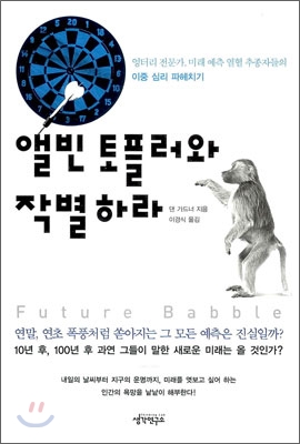 앨빈 토플러와 작별하라  : 엉터리 전문가, 미래 예측 열혈 추종자들의 이중 심리 파해치기