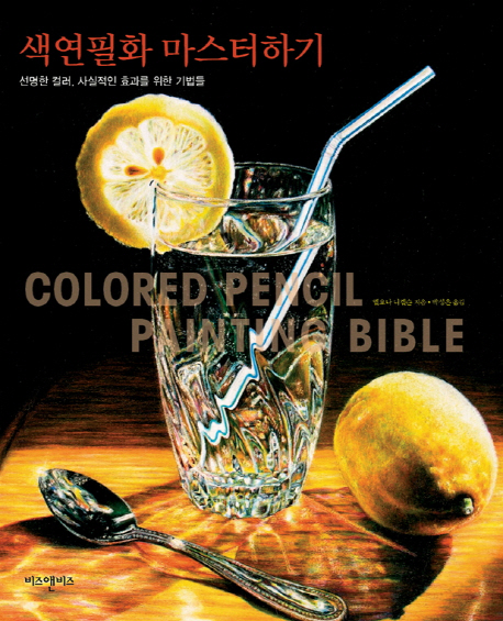 색연필화 마스터하기 :선명한 컬러, 사실적인 효과를 위한 기법들 