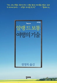 여행의 기술 (저자: 알랭 드 보통) 책 표지