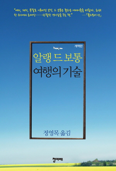 여행의 기술 : 알랭 드 보통 지음 ; 정영목 옮김