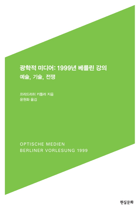 광학적 미디어: 1999년 베를린 강의 :예술, 기술, 전쟁 