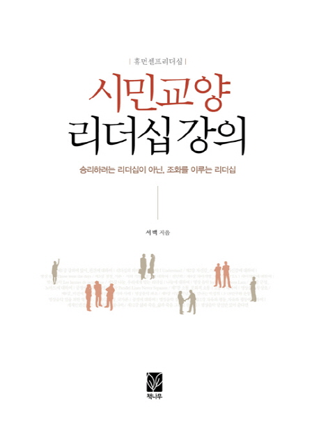 시민교양 리더십 강의 - [전자책]  : 승리하려는 리더십이 아닌, 조화를 이루는 리더십  : 휴먼셀프리더십