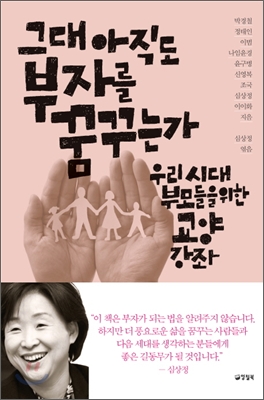 그대아직도부자를꿈꾸는가:우리시대부모들을위한교양강좌