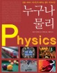 누구나 물리 =생활 속에서 재미있게 배우는 물리 백과사전 /Physics 