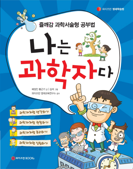 나는 과학자다 : 즐깨감 과학서술형 공부법