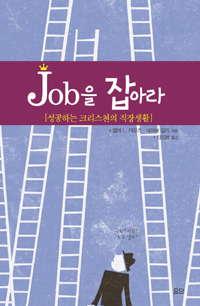 Job을 잡아라 : 성공하는 크리스천의 직장생활