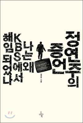 정연주의 증언  : 나는 왜 KBS에서 해임되었나