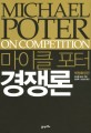 (마이클 포터) 경쟁론 
