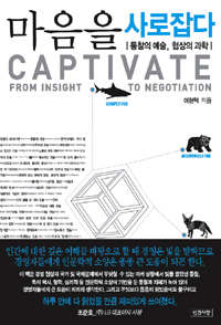 마음을 사로잡다  = Captivate : from insight to negotiation  : 통찰의 예술, 협상의 과학