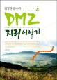 (김창환 교수의)DMZ 지리 이야기
