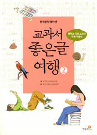 (한국문학 명작선) 교과서 좋은글 여행. 2 