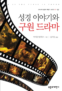 성경 이야기와 구원 드라마 표지 이미지