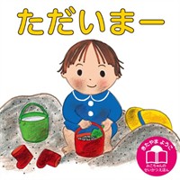 ただいまー 표지 이미지