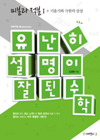 유난히 설명이 잘된 수학 : 미분과 적분 I+기울기와 극한의 상상