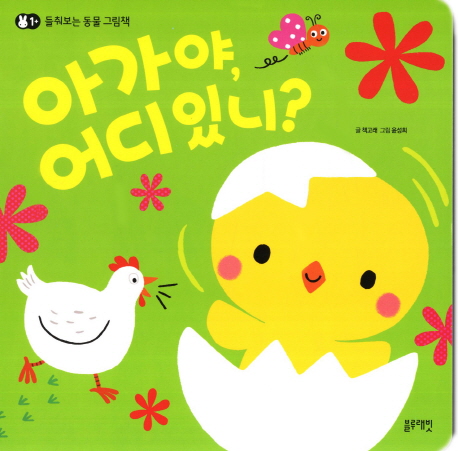 아가야 어디 있니?