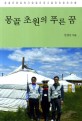 몽골 초원의 푸른 꿈 : 광활한 몽골에서 말을 타며 소통한 희망찬 여행