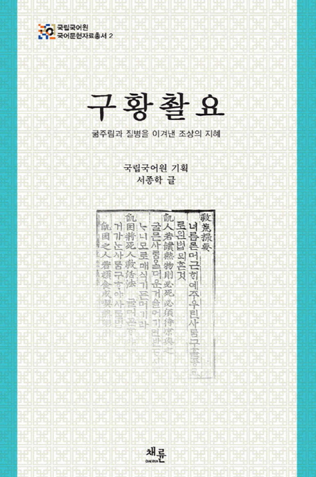 구황촬요 : 굶주림과 질병을 이겨낸 조상의 지혜