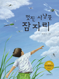 (멋진 사냥꾼) 잠자리 표지 이미지