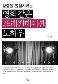 (청중을 몰입시키는) 영화같은 프레젠테이션 노하우  = Presentation