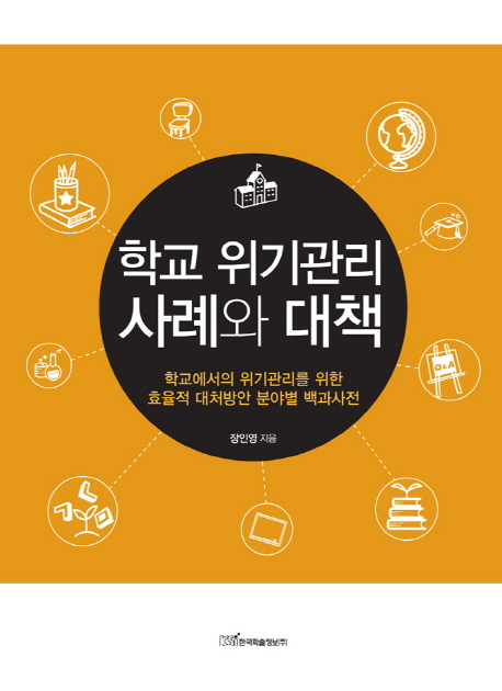 학교 위기관리 사례와 대책  : 학교에서의 위기관리를 위한 효율적 대처방안 분야별 백과사전