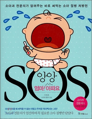 앙앙 엄마! 아파요 SOS 표지 이미지