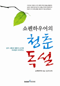 (쇼펜하우어의) 청춘 독설 표지 이미지