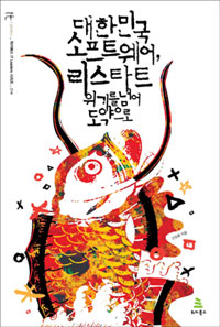대한민국 소프트웨어, 리스타트 : 위기를 넘어 도약으로 표지 이미지