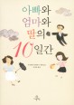 아빠와 엄마와 딸의 10일간 :이가라시 다카히사 장편소설 