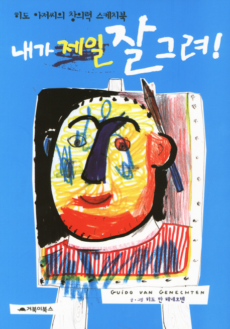 내가 제일 잘 그려! : 히도 아저씨의 창의력 스케치북 표지 이미지